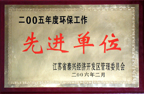 2006年环保先进单位