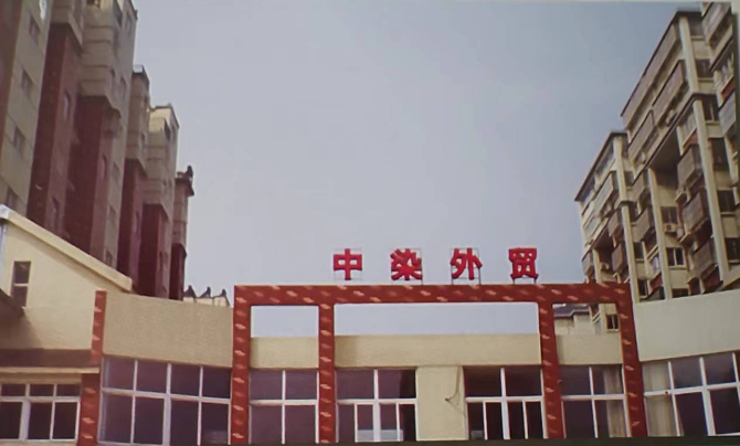 Zhongran Sales Headquarters (Zhongran Foreign Trade Building)
