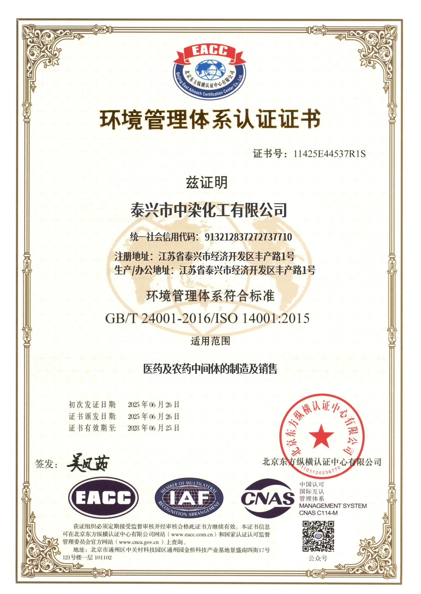 泰兴市中染化工ISO 14001环境管理体系认证证书