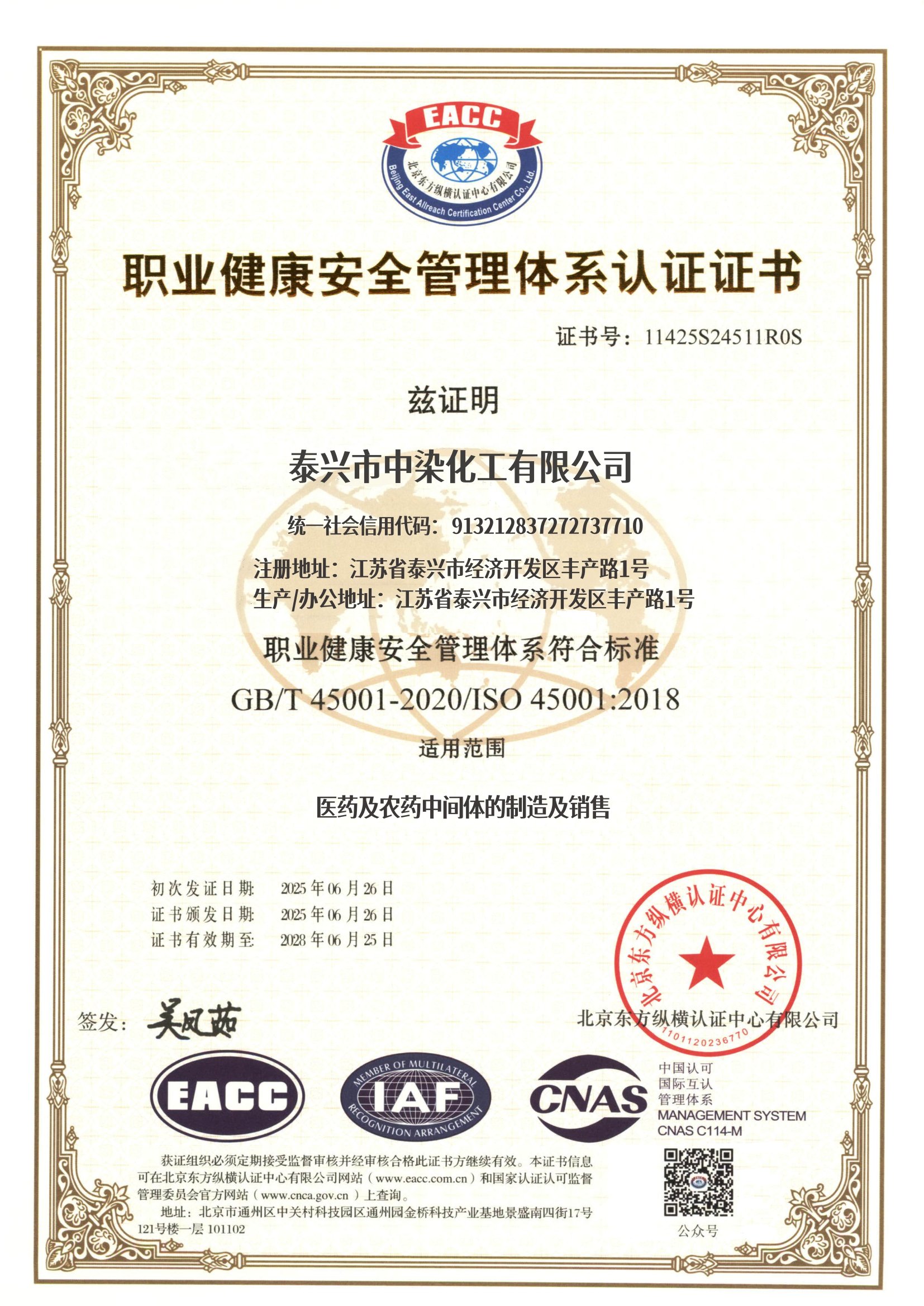 泰兴市中染化工ISO 45001职业健康安全管理体系认证证书