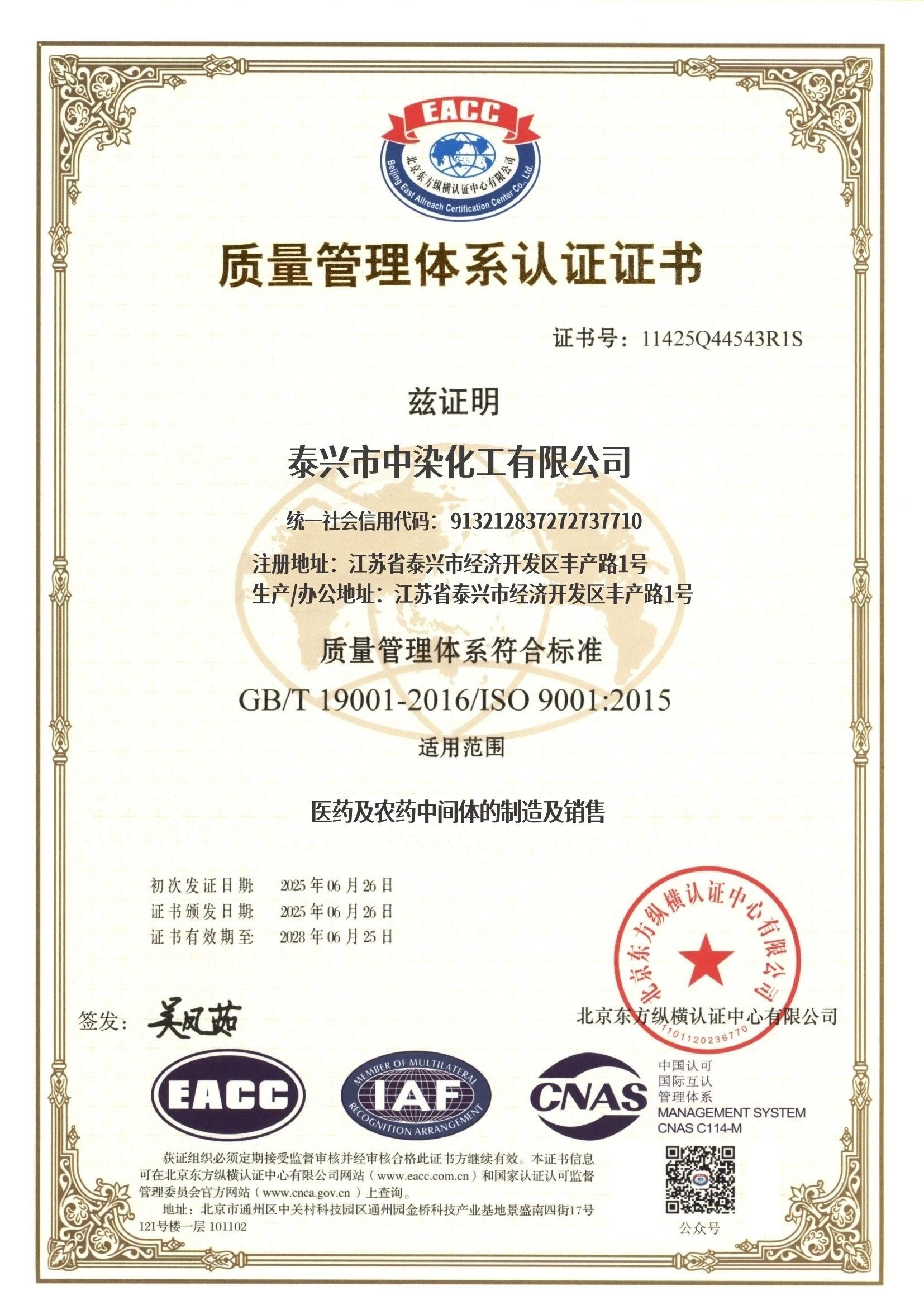 泰兴市中染化工ISO 9001质量管理体系认证证书